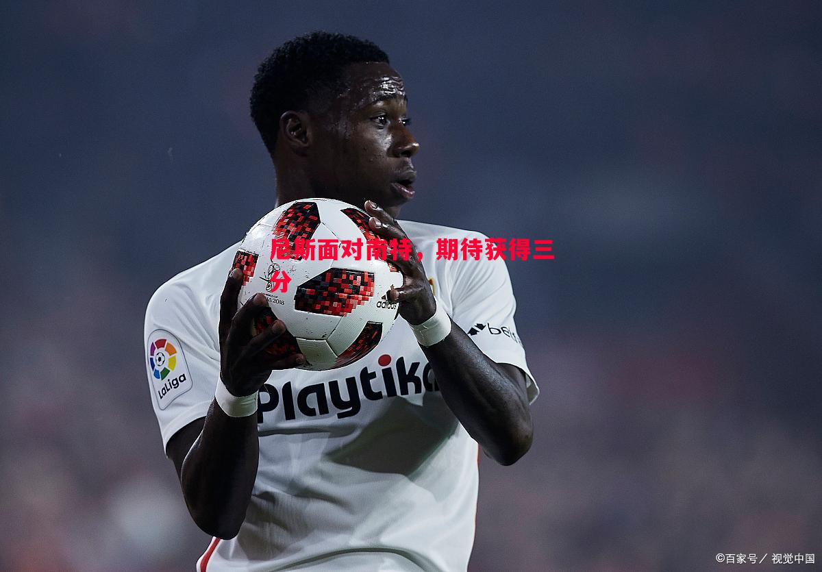 尼斯面对南特,期待获得三分 尼斯面对南特,期待获得三分