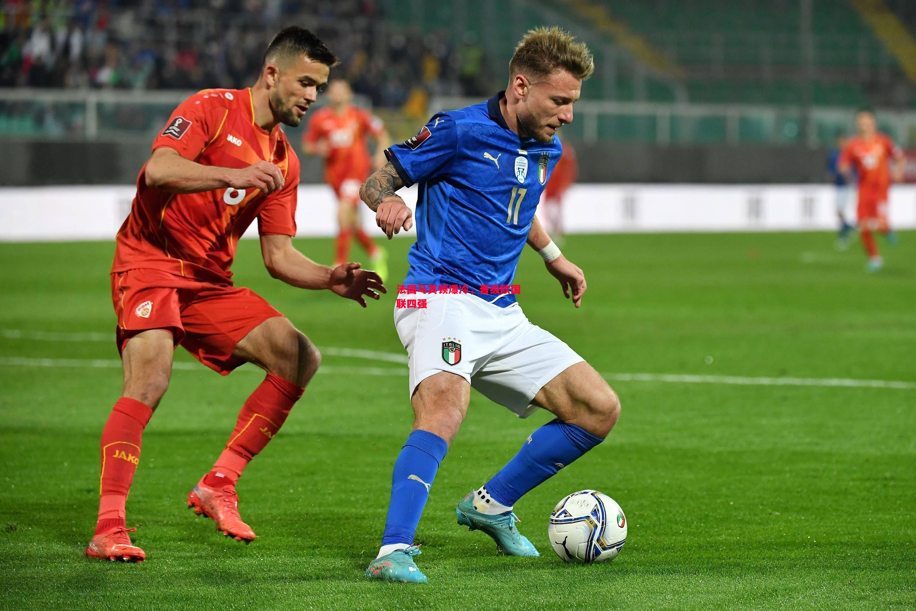 法国马其顿爆冷,晋级欧国联四强 法国马其顿爆冷,晋级欧国联四强