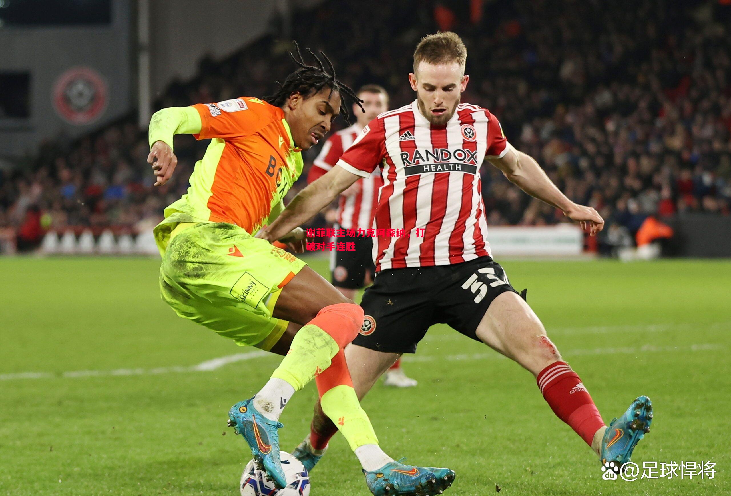 谢菲联主场力克阿森纳,打破对手连胜 谢菲联主场力克阿森纳,打破对手连胜