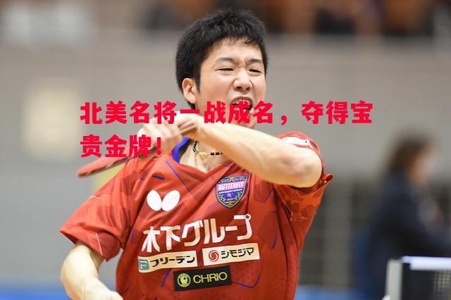 北美名将一战成名,夺得宝贵金牌! 北美名将一战成名,夺得宝贵金牌!