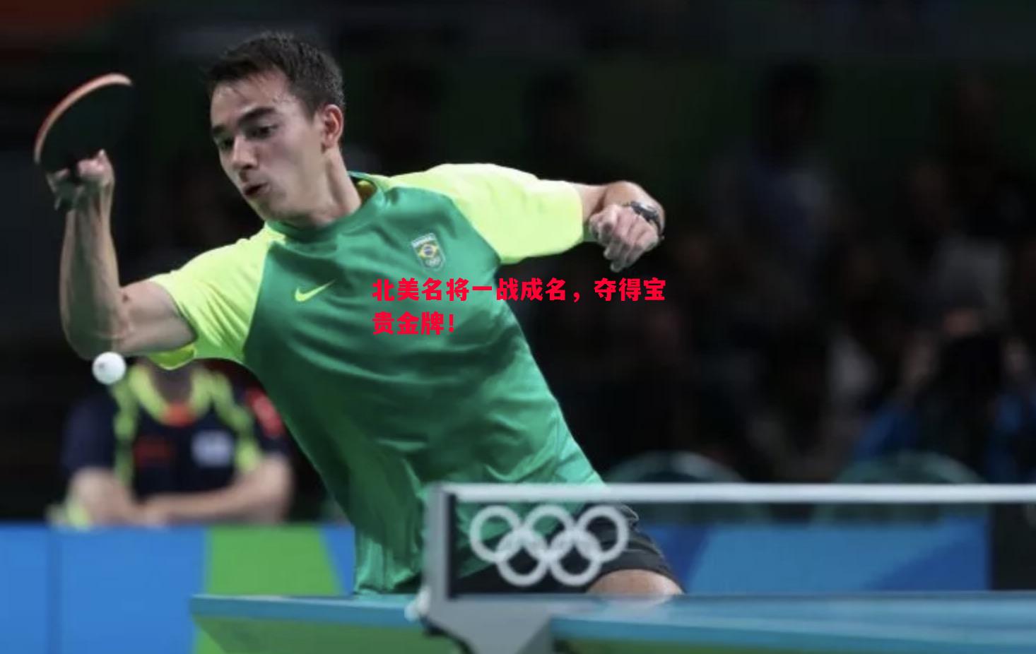 北美名将一战成名,夺得宝贵金牌! 北美名将一战成名,夺得宝贵金牌!