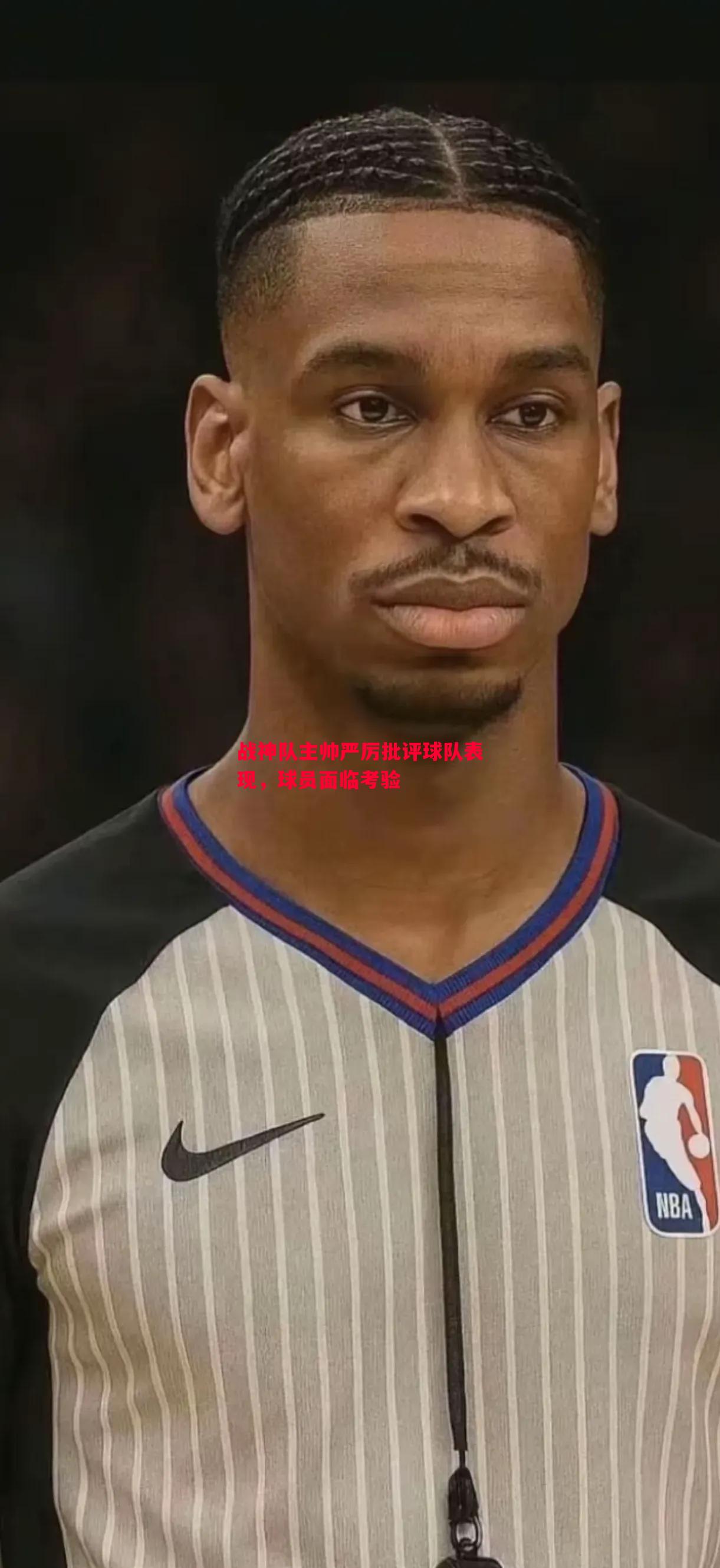 战神队主帅严厉批评球队表现,球员面临考验 战神队主帅严厉批评球队表现,球员面临考验