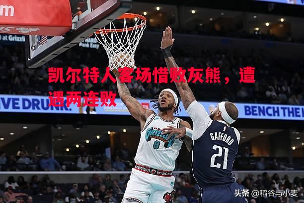 凯尔特人客场惜败灰熊，遭遇两连败