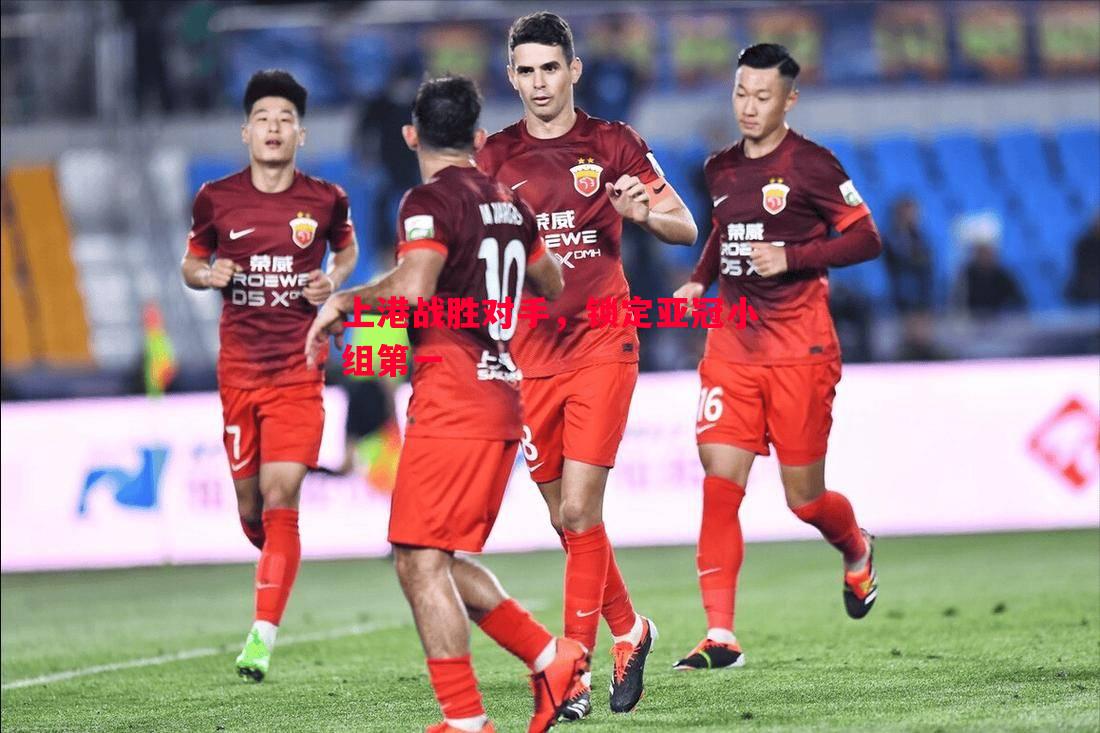 上港战胜对手，锁定亚冠小组第一