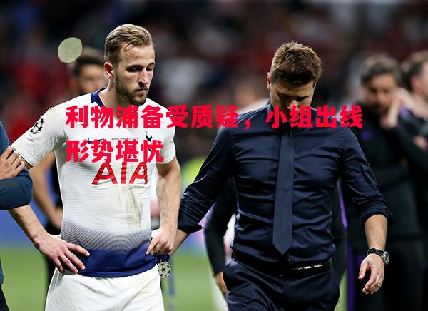 利物浦备受质疑，小组出线形势堪忧