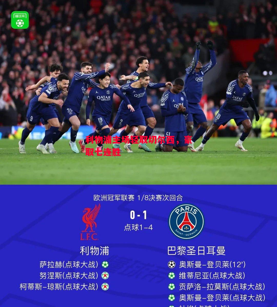 德信官网下载-利物浦主场轻取切尔西，豪取七连胜
