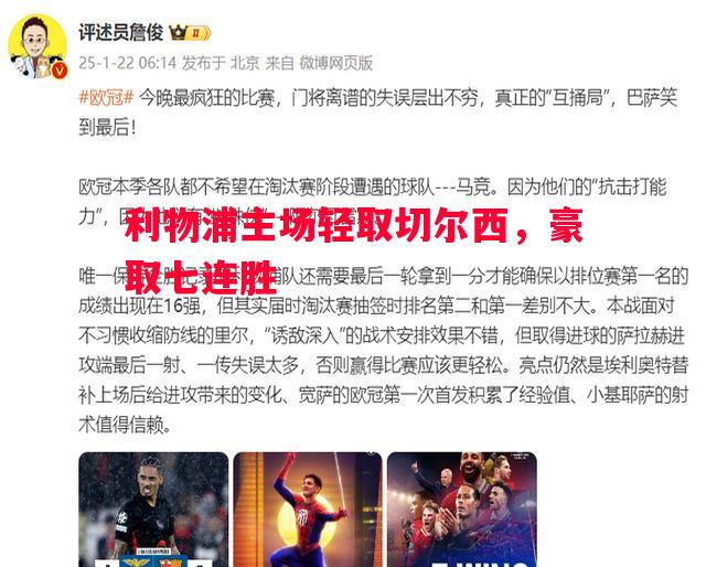 利物浦主场轻取切尔西，豪取七连胜