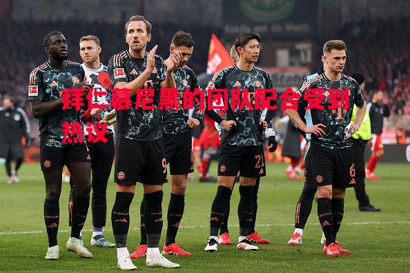拜仁慕尼黑的团队配合受到热议