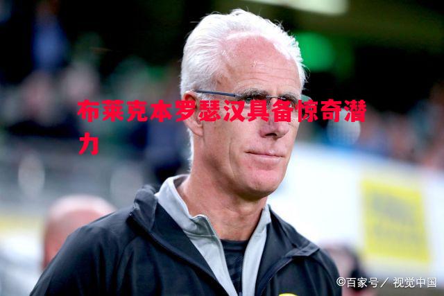 德信体育app下载-布莱克本罗瑟汉具备惊奇潜力
