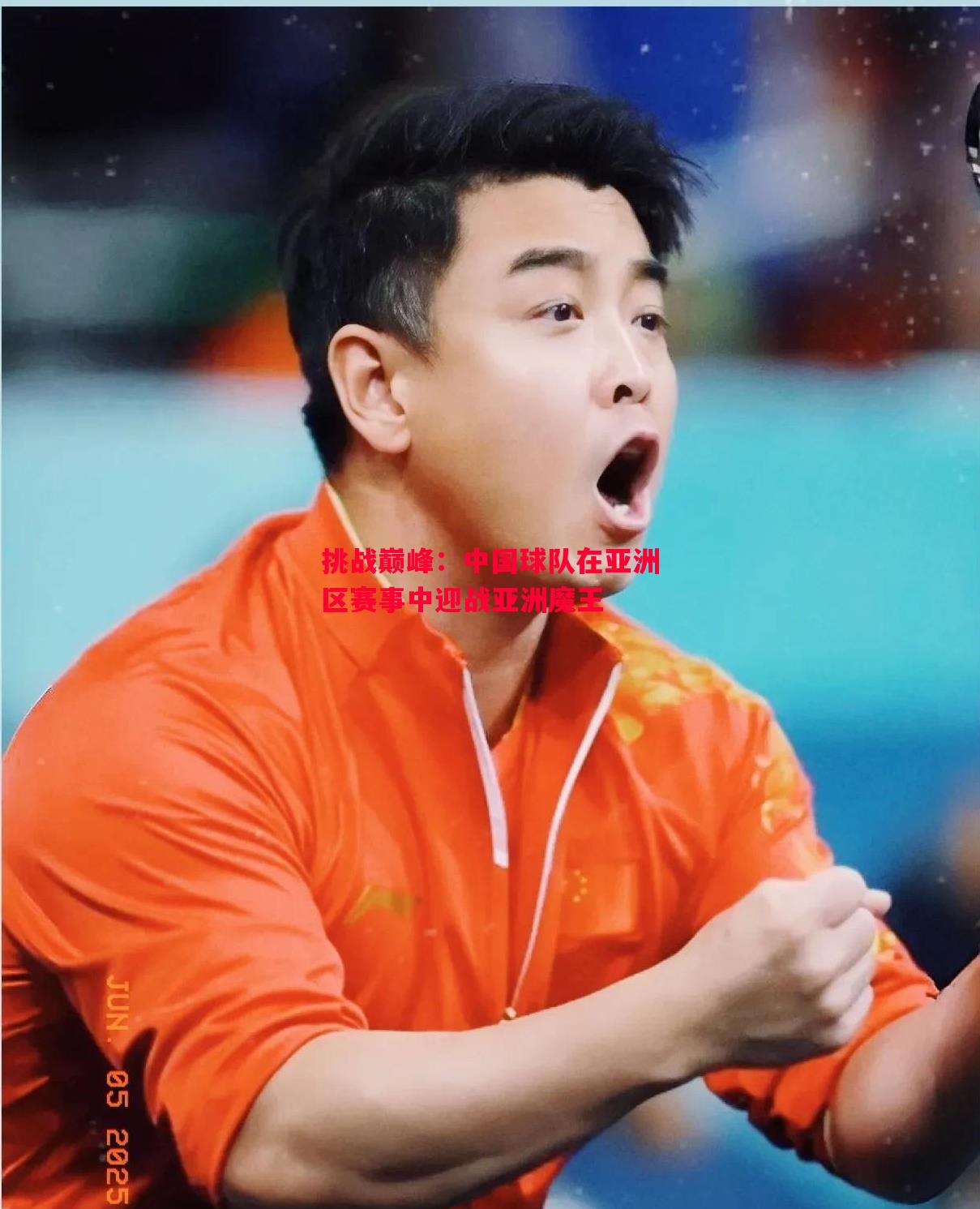 挑战巅峰:中国球队在亚洲区赛事中迎战亚洲魔王 挑战巅峰:中国球队在亚洲区赛事中迎战亚洲魔王
