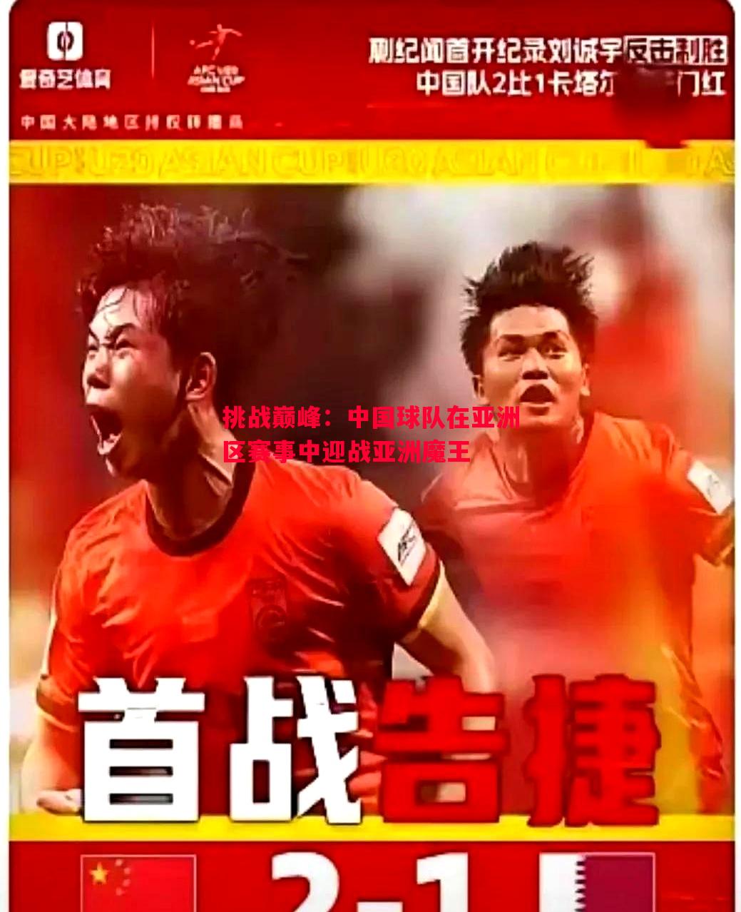 挑战巅峰:中国球队在亚洲区赛事中迎战亚洲魔王 挑战巅峰:中国球队在亚洲区赛事中迎战亚洲魔王