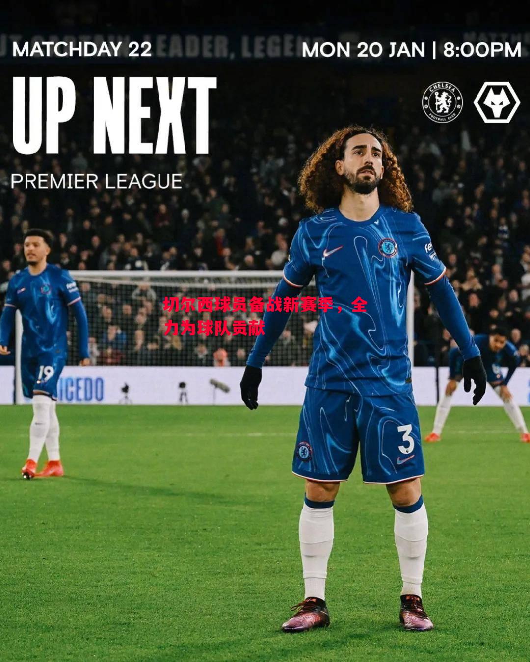 切尔西球员备战新赛季,全力为球队贡献 切尔西球员备战新赛季,全力为球队贡献