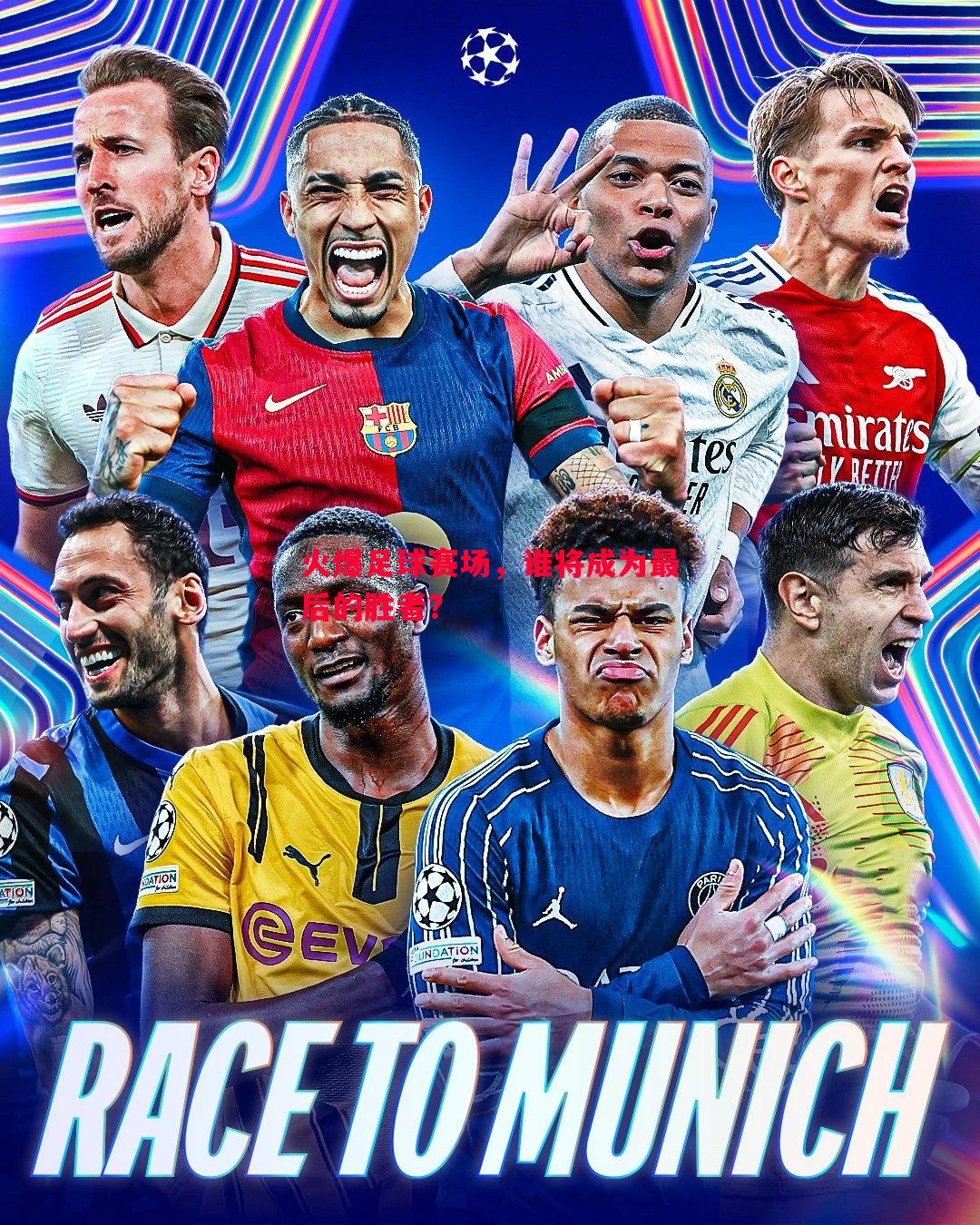 火爆足球赛场,谁将成为最后的胜者? 火爆足球赛场,谁将成为最后的胜者?