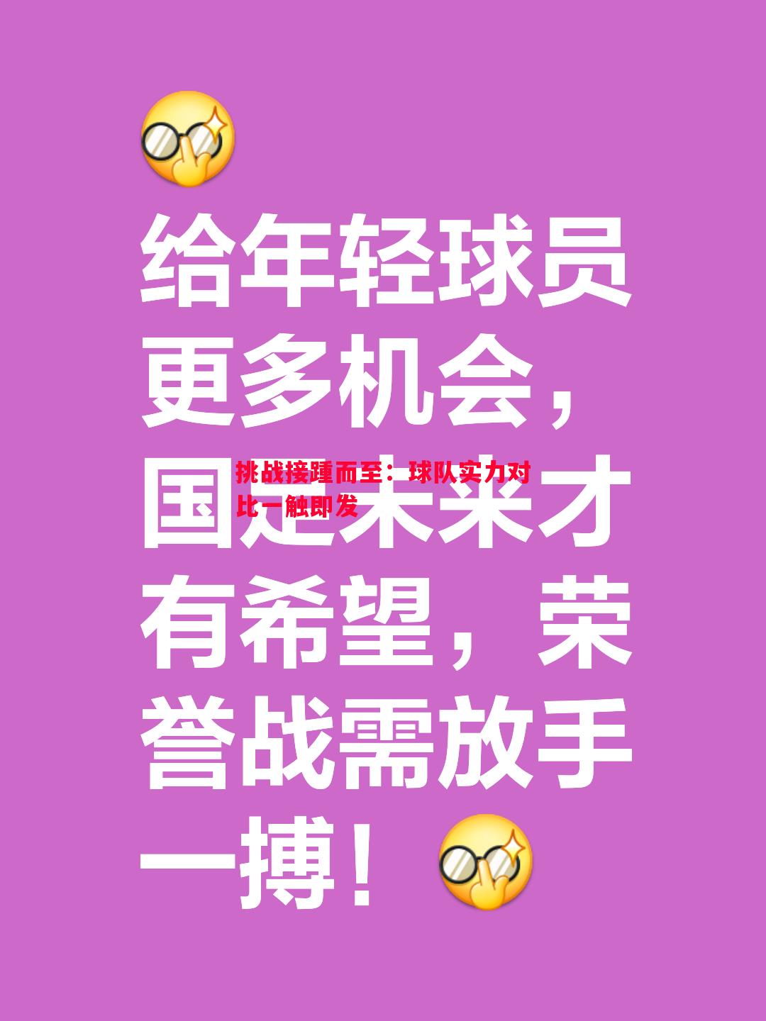 挑战接踵而至:球队实力对比一触即发 挑战接踵而至:球队实力对比一触即发