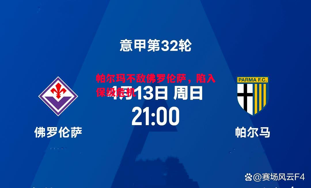 帕尔玛不敌佛罗伦萨,陷入保级危机 帕尔玛不敌佛罗伦萨,陷入保级危机