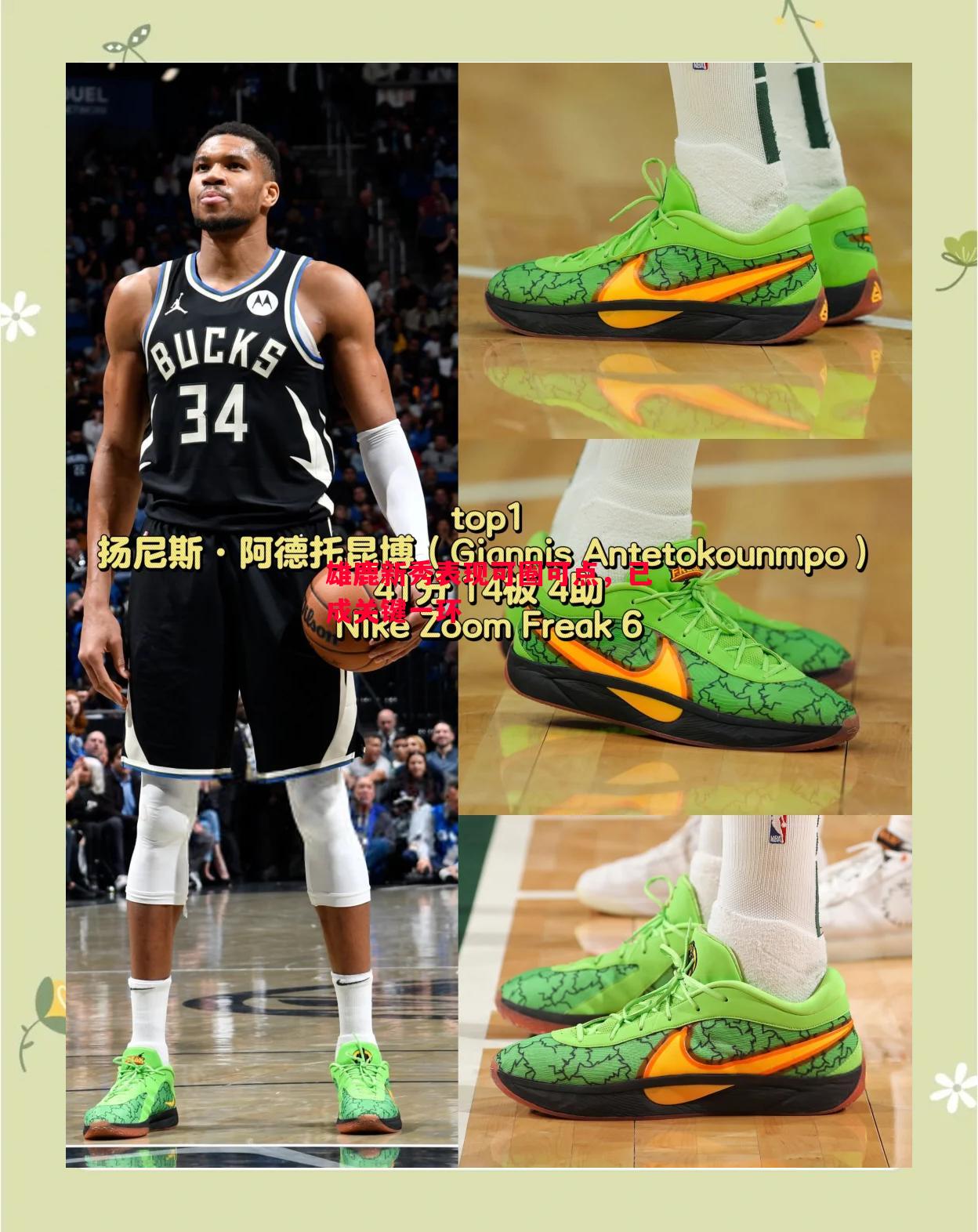 雄鹿新秀表现可圈可点,已成关键一环 雄鹿新秀表现可圈可点,已成关键一环