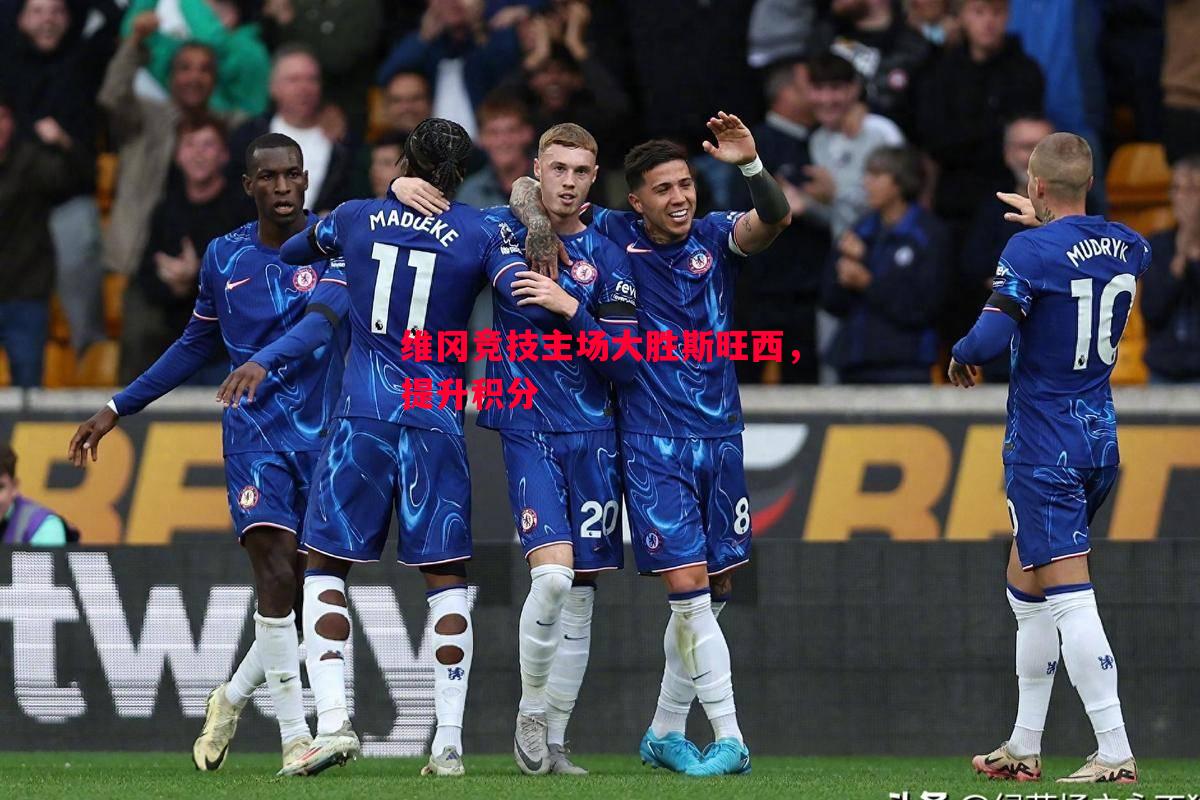 维冈竞技主场大胜斯旺西,提升积分 维冈竞技主场大胜斯旺西,提升积分