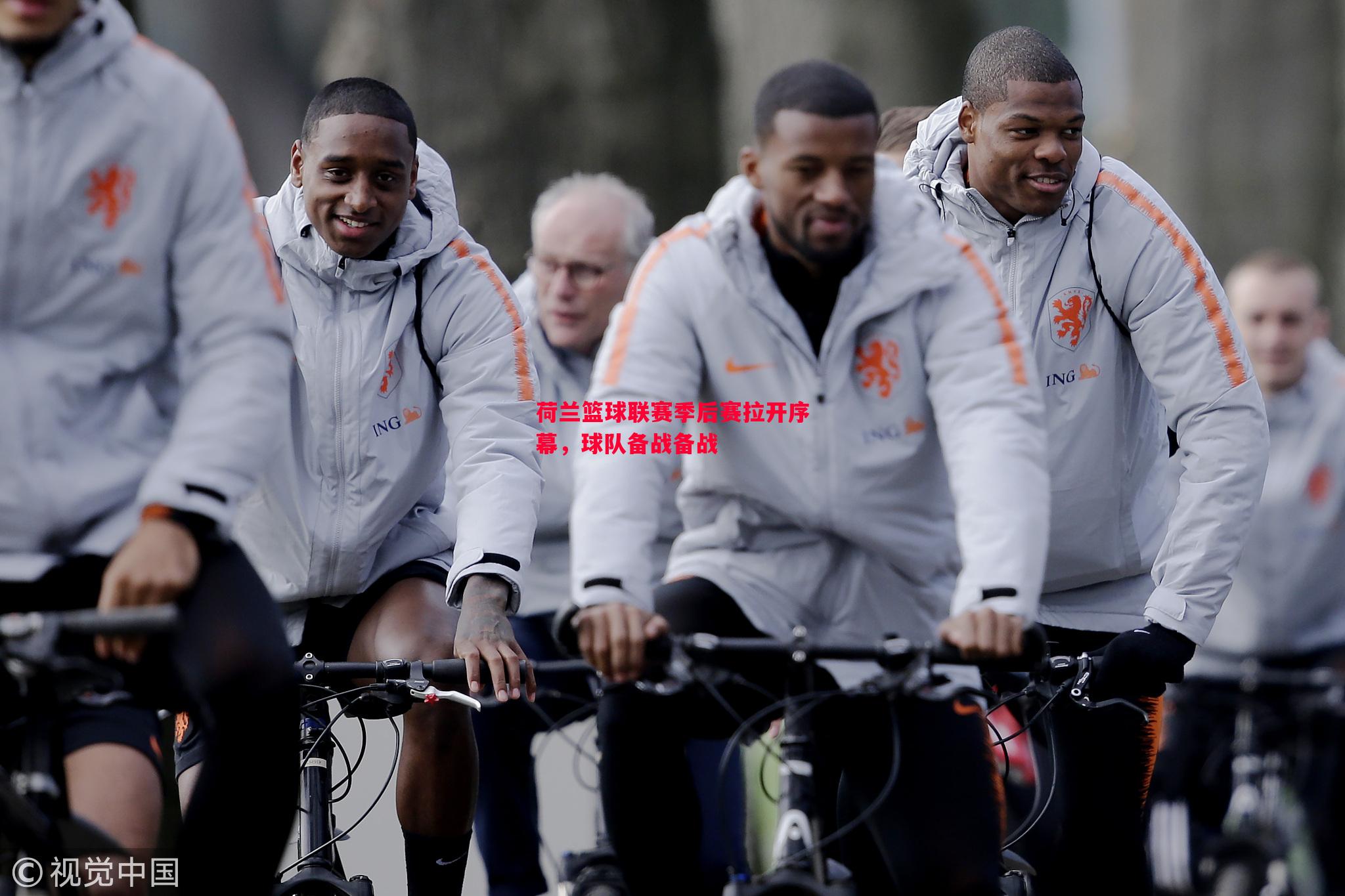 荷兰篮球联赛季后赛拉开序幕,球队备战备战 荷兰篮球联赛季后赛拉开序幕,球队备战备战