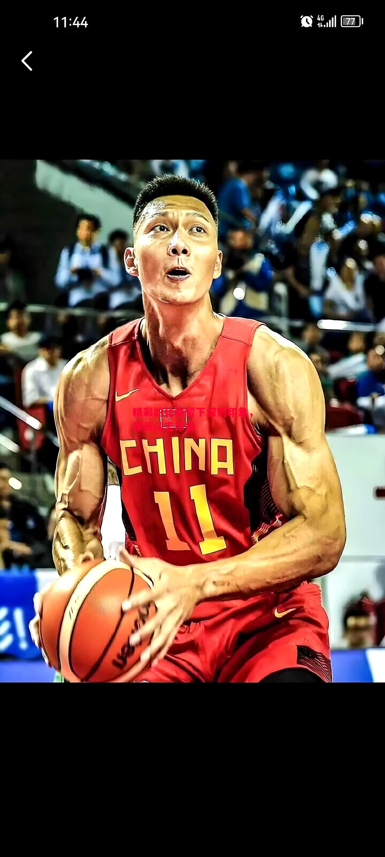 精彩的比赛留下深刻印象,球员斗志昂扬 精彩的比赛留下深刻印象,球员斗志昂扬