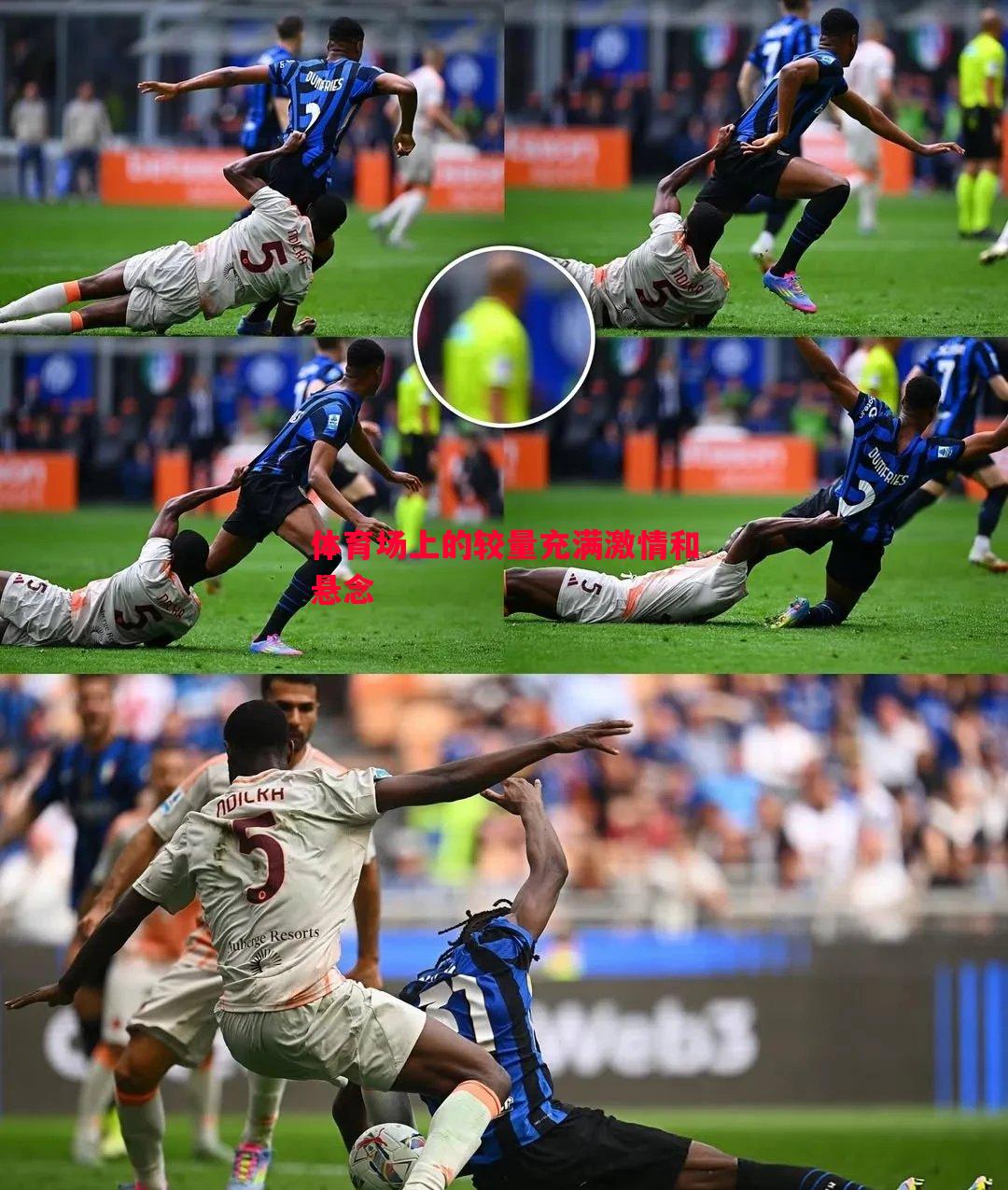 体育场上的较量充满激情和悬念 体育场上的较量充满激情和悬念