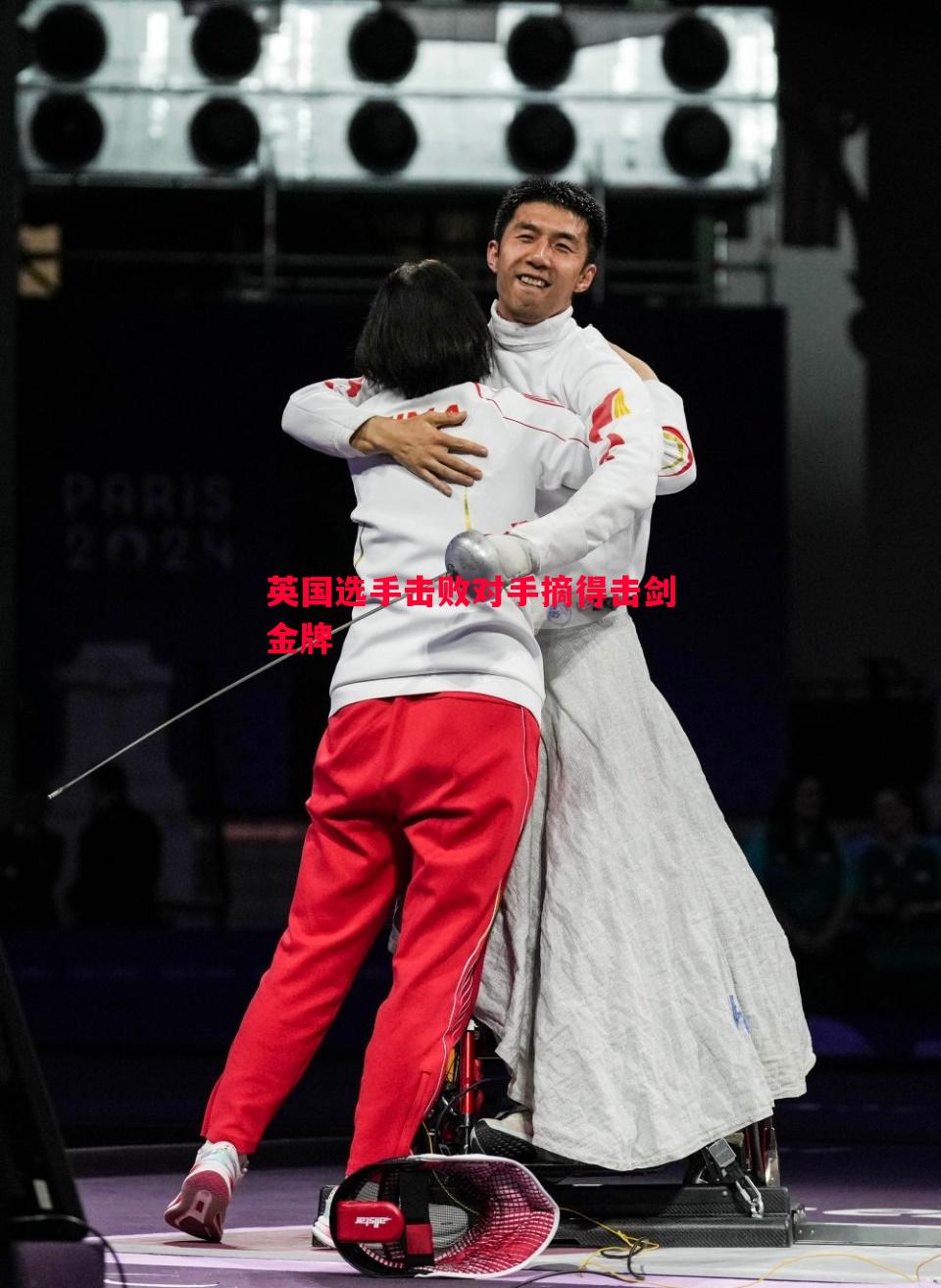 英国选手击败对手摘得击剑金牌 英国选手击败对手摘得击剑金牌