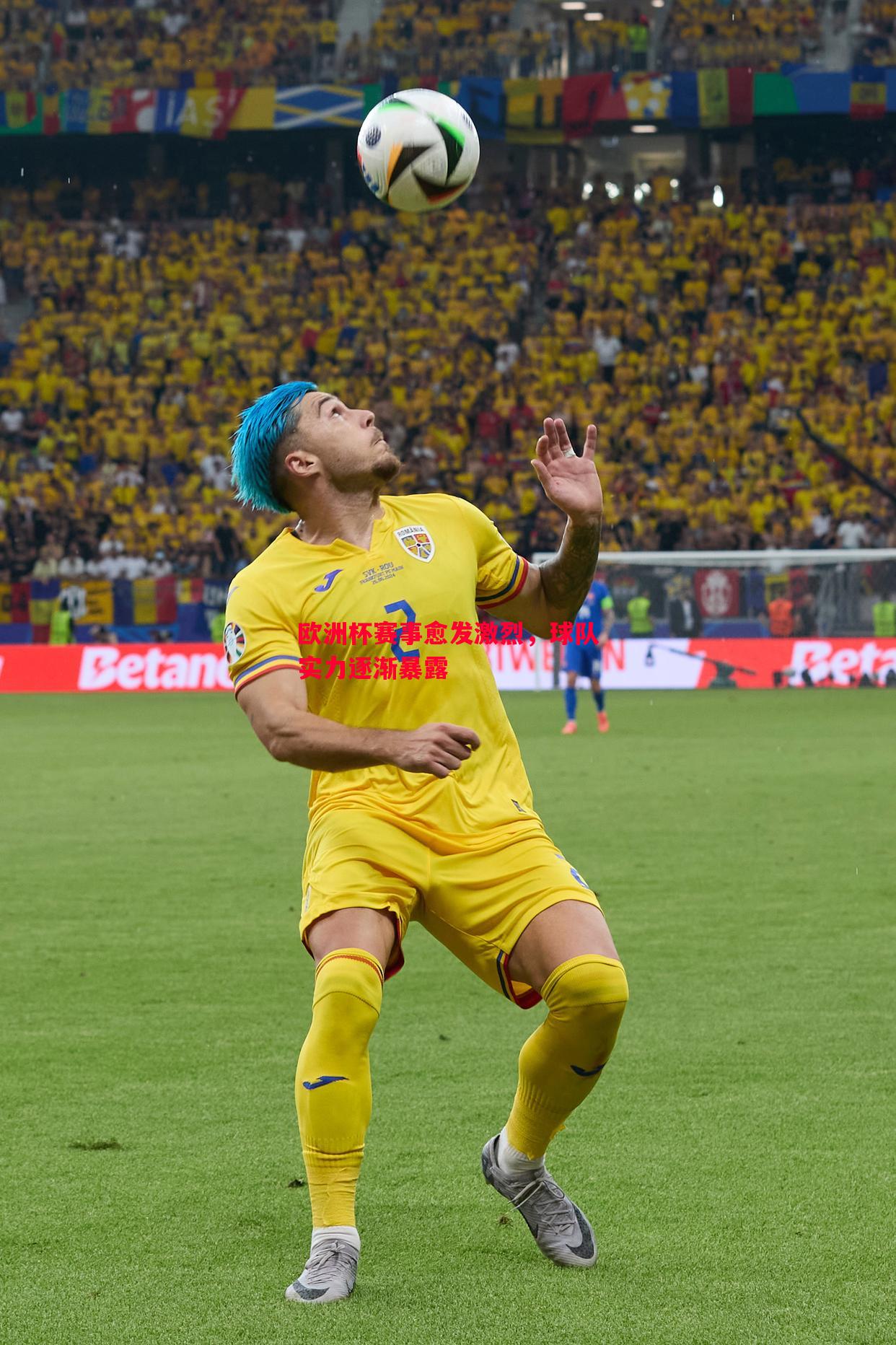 欧洲杯赛事愈发激烈,球队实力逐渐暴露 欧洲杯赛事愈发激烈,球队实力逐渐暴露