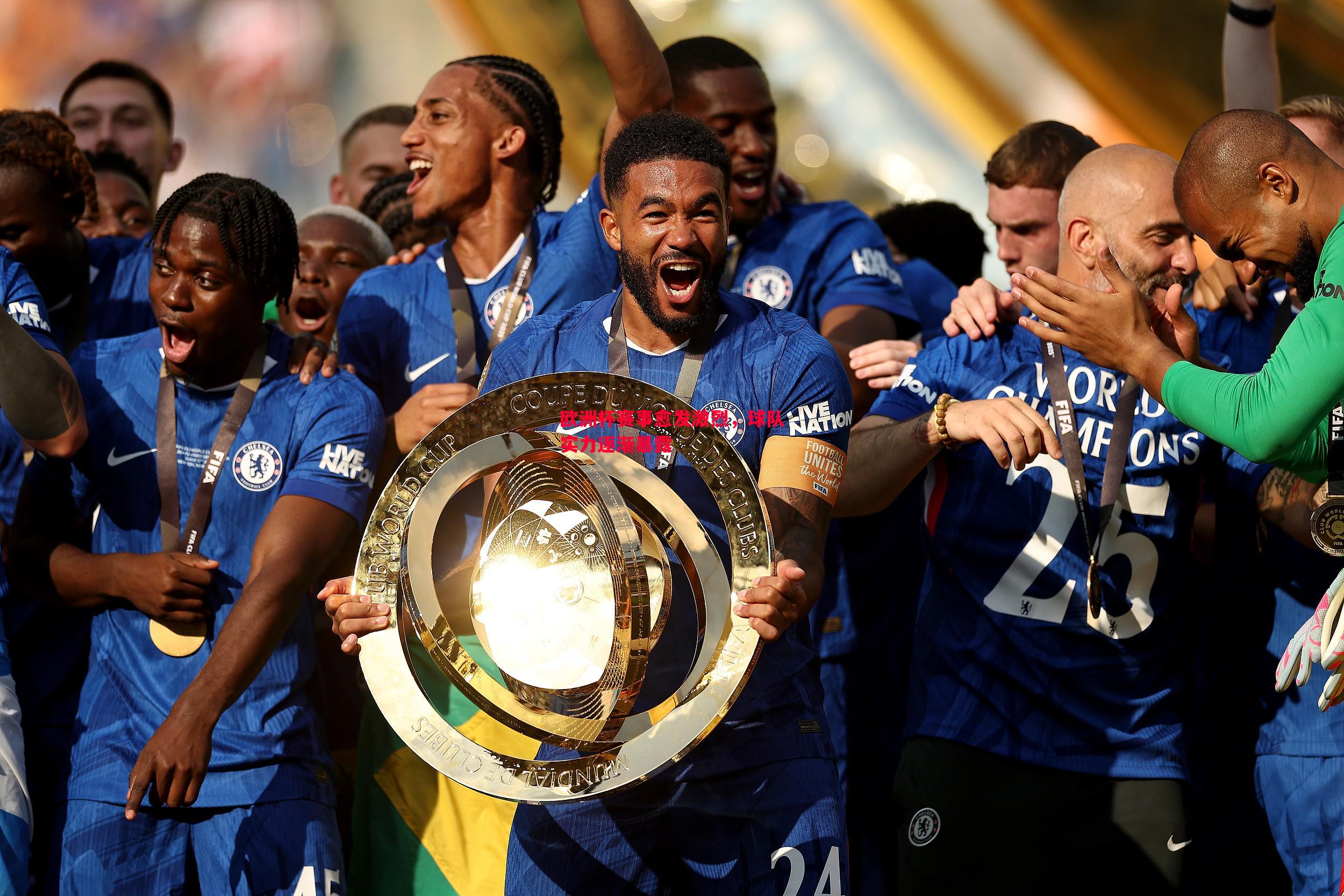 欧洲杯赛事愈发激烈,球队实力逐渐暴露 欧洲杯赛事愈发激烈,球队实力逐渐暴露