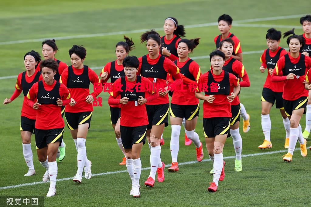 巴西女足在训练场上积极备战 巴西女足在训练场上积极备战