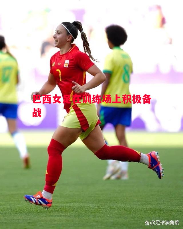 巴西女足在训练场上积极备战 巴西女足在训练场上积极备战