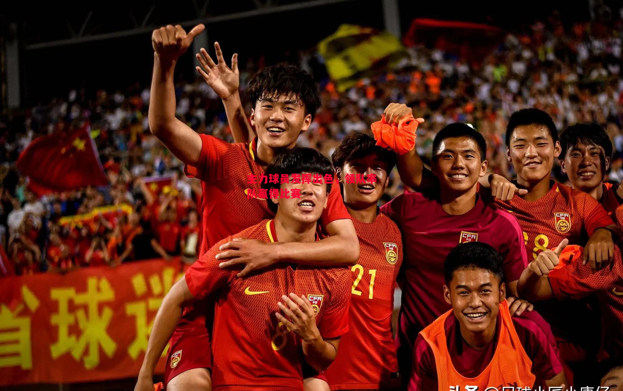 主力球员发挥出色,领队率队赢得比赛 主力球员发挥出色,领队率队赢得比赛