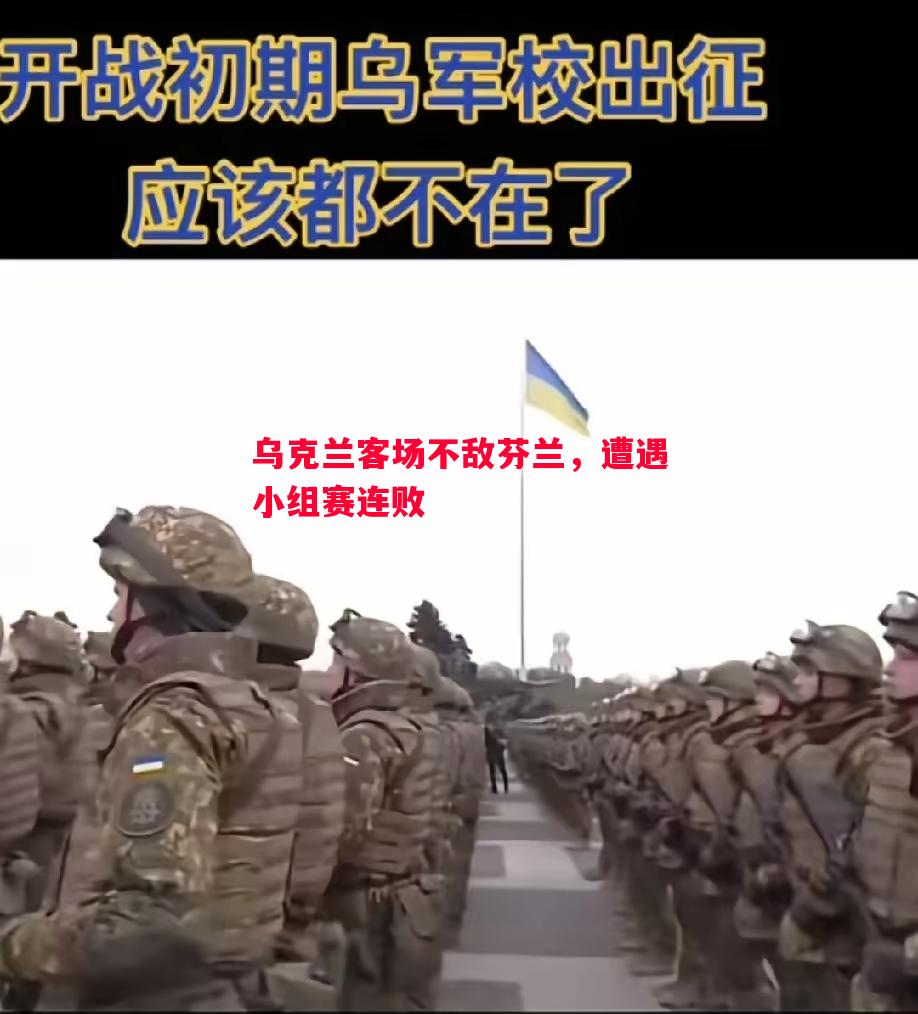 乌克兰客场不敌芬兰,遭遇小组赛连败 乌克兰客场不敌芬兰,遭遇小组赛连败