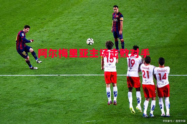 阿尔梅里亚主场击败对手 阿尔梅里亚主场击败对手