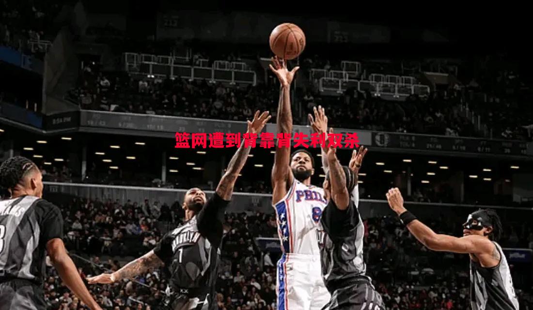 篮网遭到背靠背失利双杀 篮网遭到背靠背失利双杀