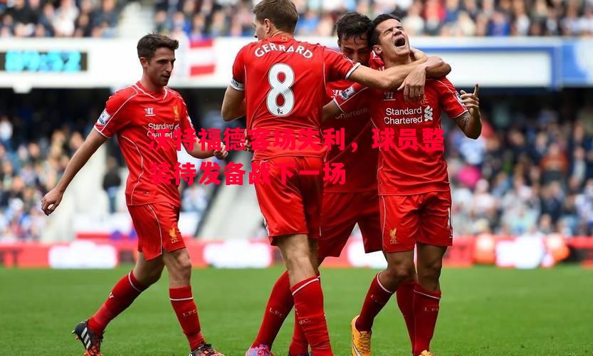 沃特福德客场失利,球员整装待发备战下一场 沃特福德客场失利,球员整装待发备战下一场