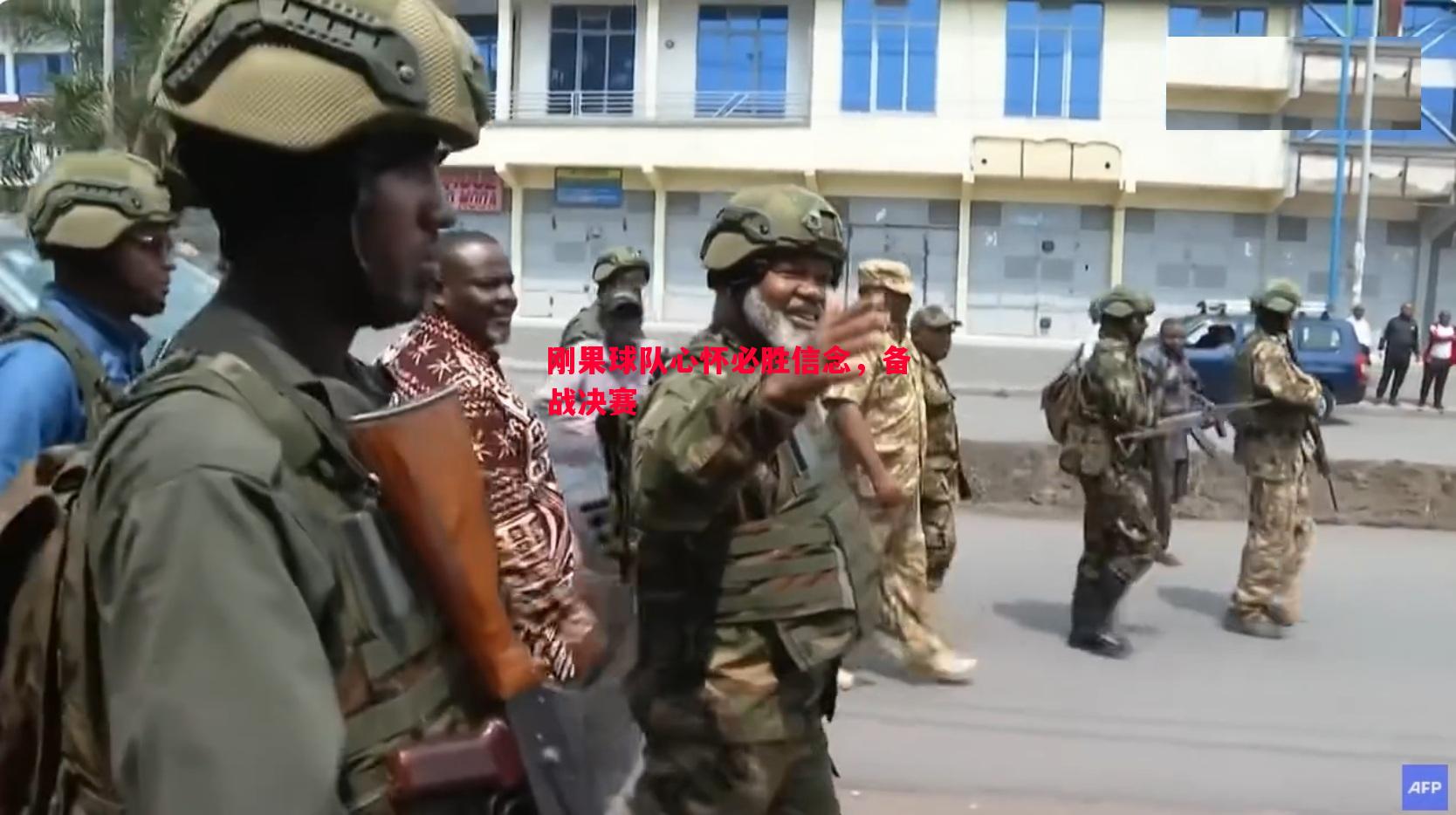 刚果球队心怀必胜信念,备战决赛 刚果球队心怀必胜信念,备战决赛