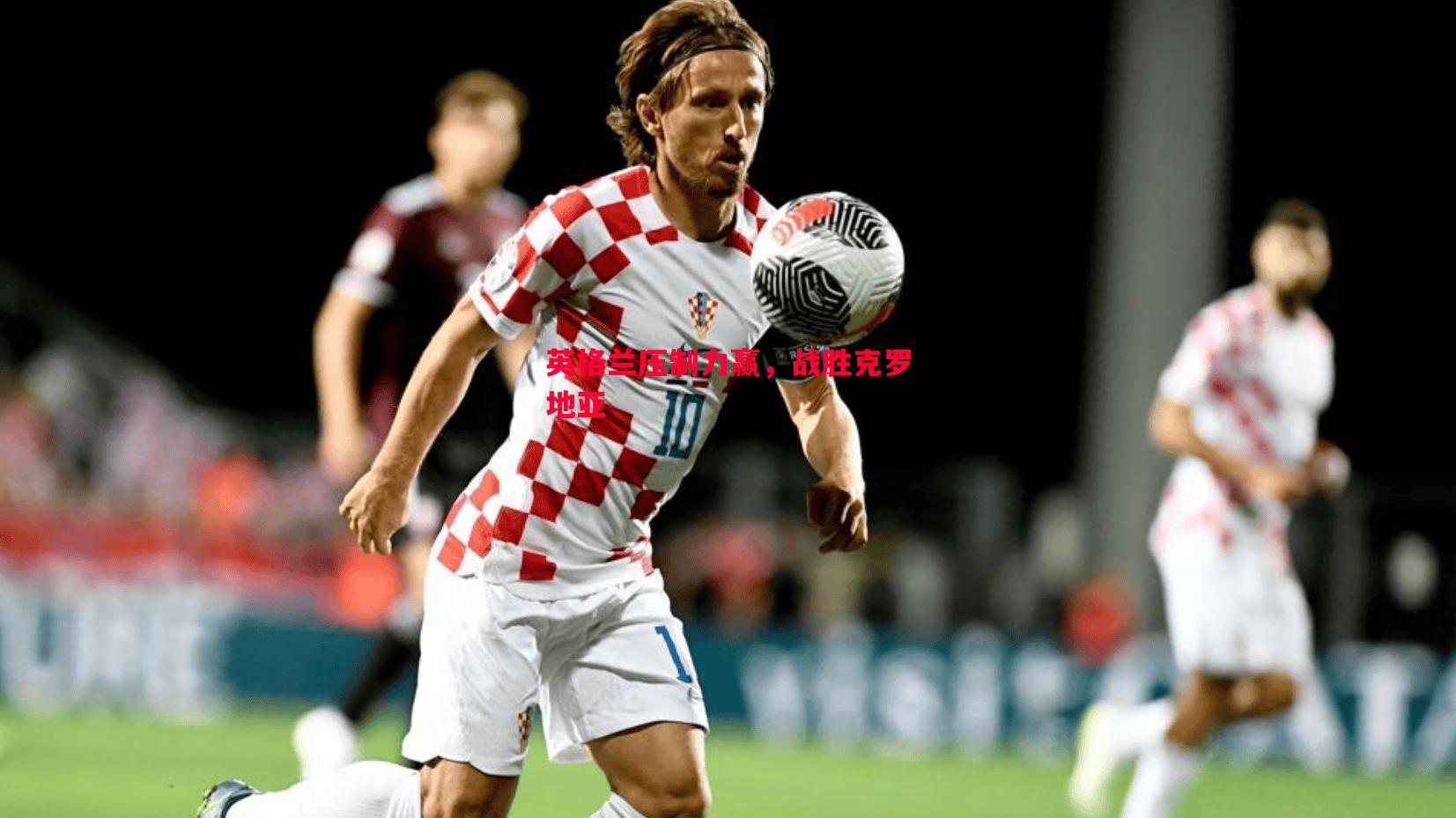 英格兰压制力赢,战胜克罗地亚 英格兰压制力赢,战胜克罗地亚