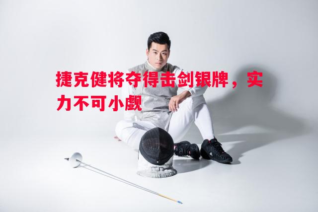 捷克健将夺得击剑银牌,实力不可小觑 捷克健将夺得击剑银牌,实力不可小觑