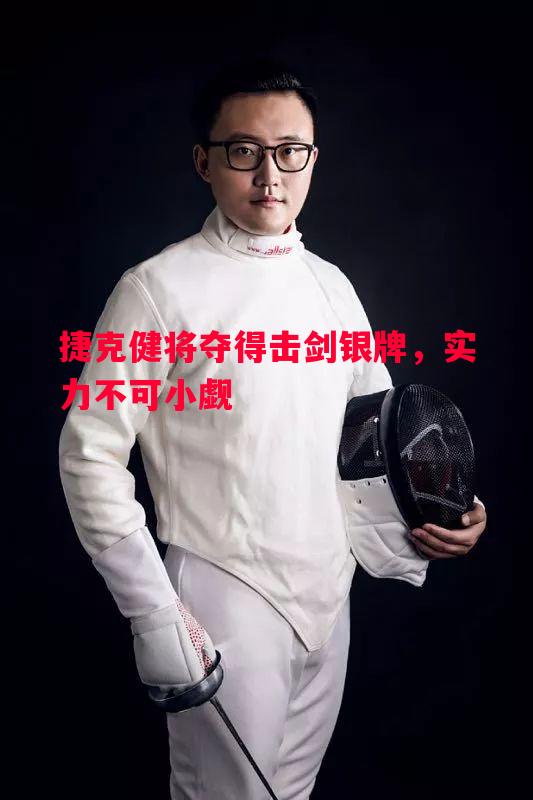 捷克健将夺得击剑银牌,实力不可小觑 捷克健将夺得击剑银牌,实力不可小觑