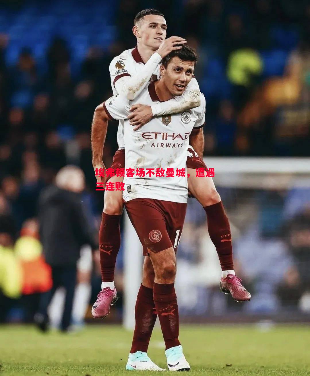 埃弗顿客场不敌曼城,遭遇三连败 埃弗顿客场不敌曼城,遭遇三连败