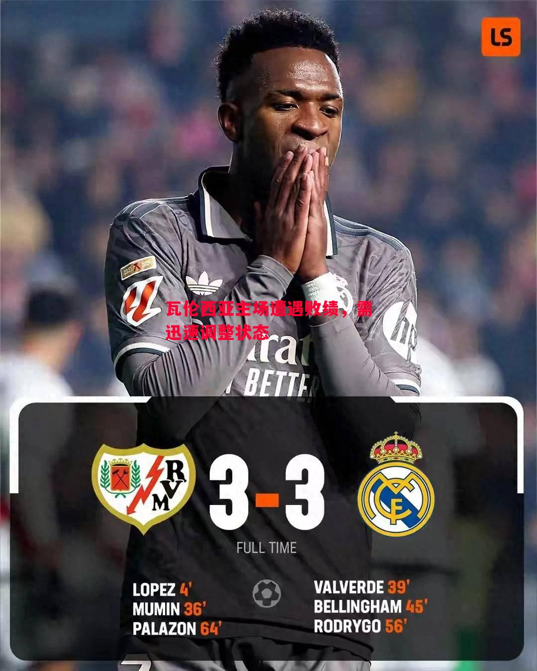 瓦伦西亚主场遭遇败绩,需迅速调整状态 瓦伦西亚主场遭遇败绩,需迅速调整状态