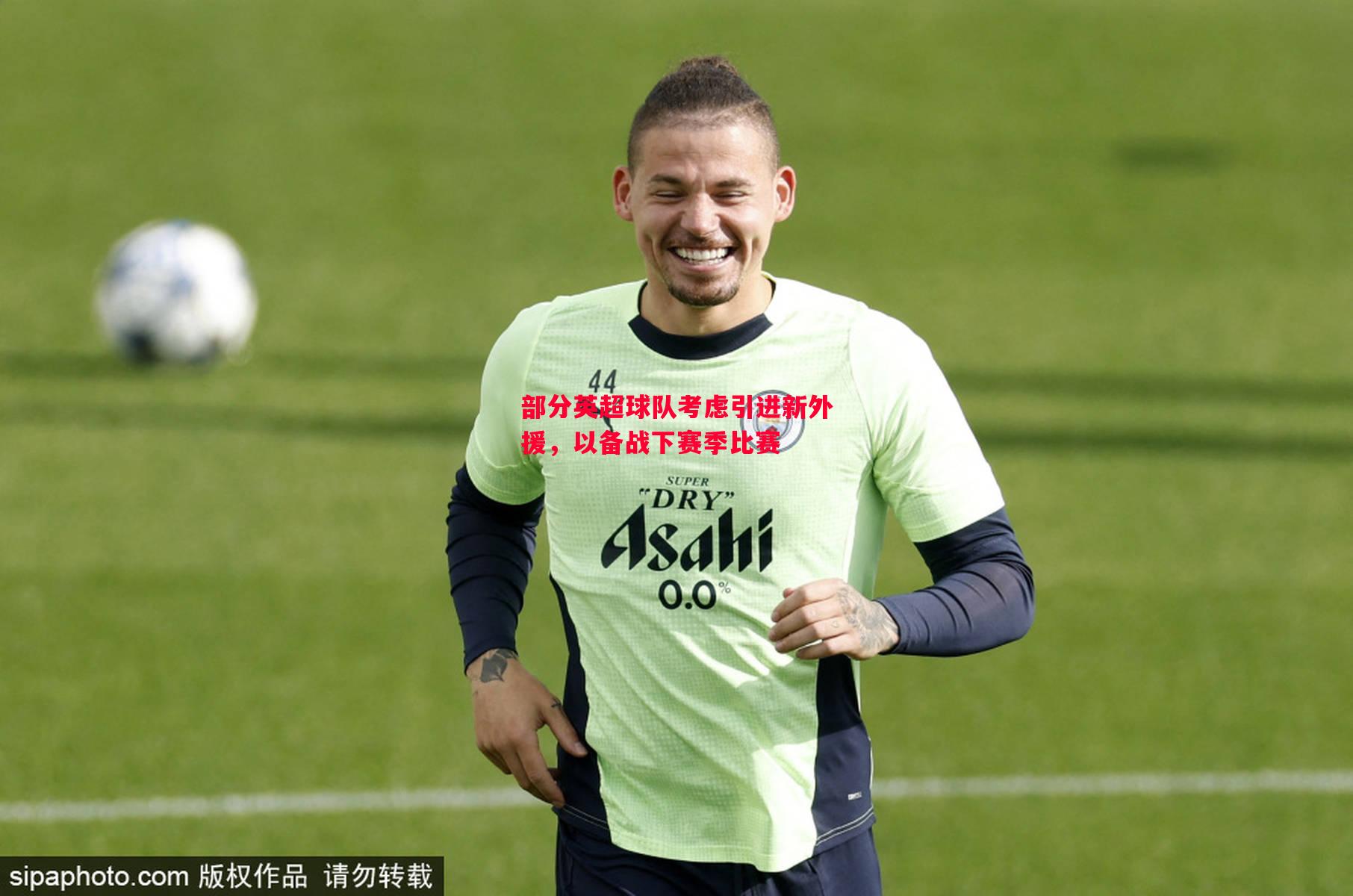 部分英超球队考虑引进新外援,以备战下赛季比赛 部分英超球队考虑引进新外援,以备战下赛季比赛