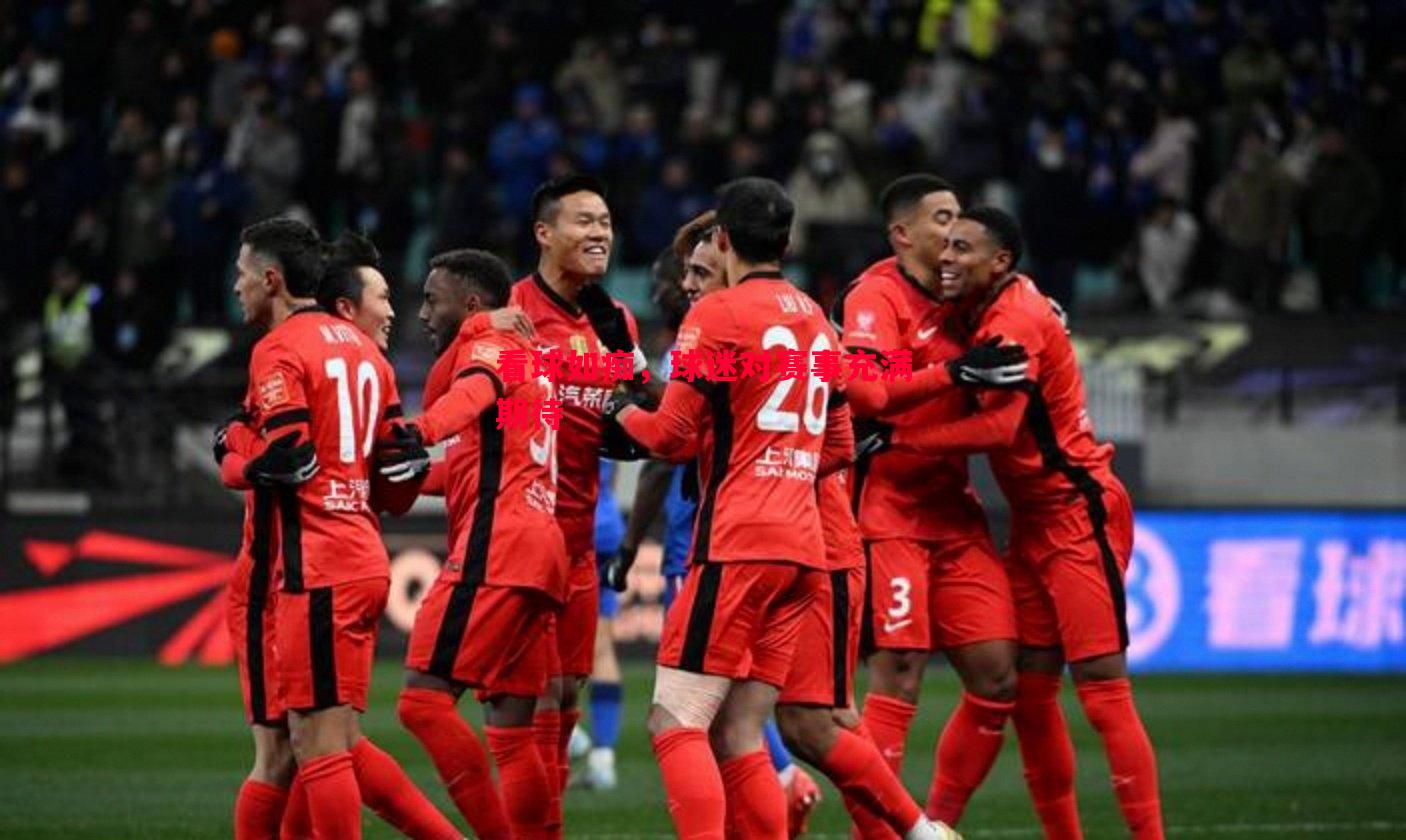 看球如痴,球迷对赛事充满期待 看球如痴,球迷对赛事充满期待