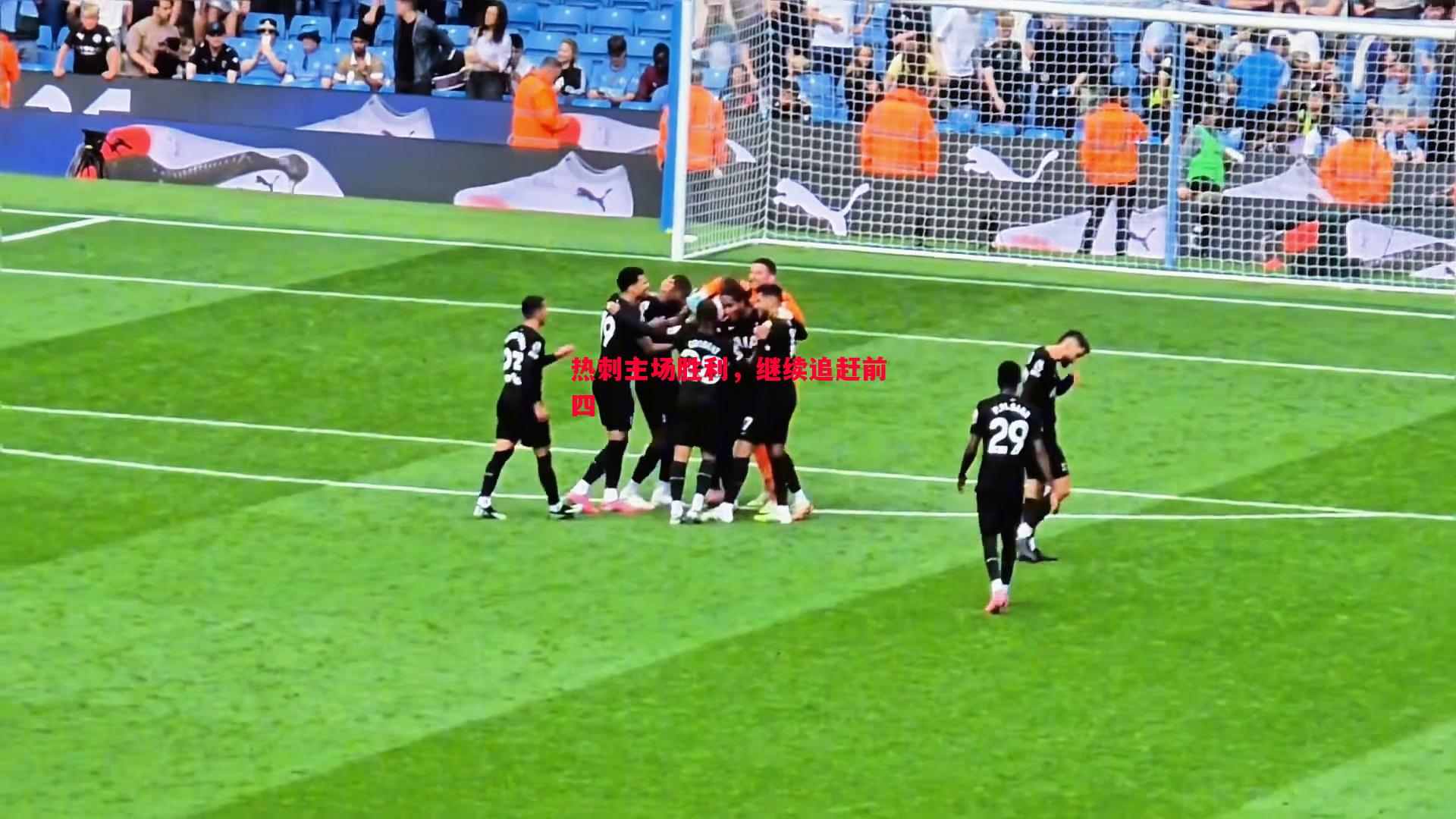 热刺主场胜利,继续追赶前四 热刺主场胜利,继续追赶前四