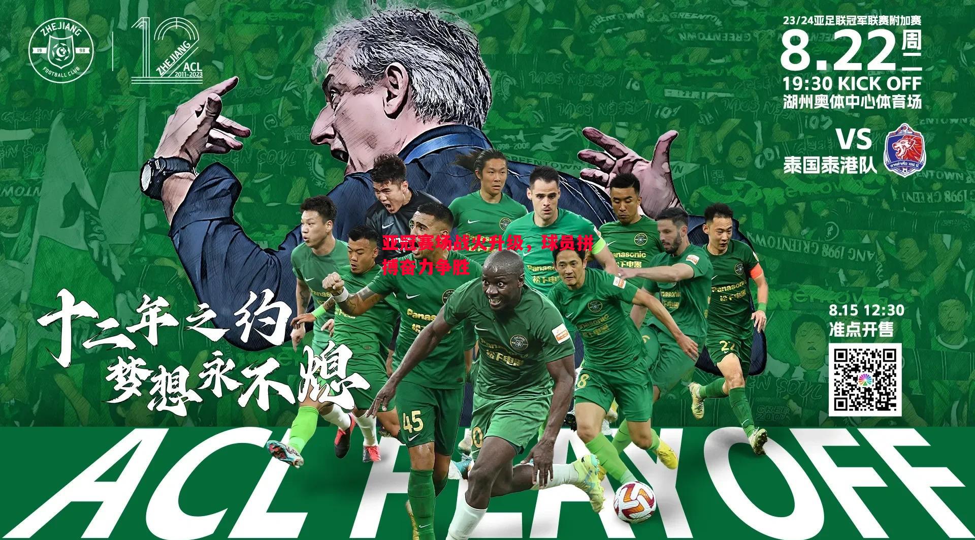 亚冠赛场战火升级,球员拼搏奋力争胜 亚冠赛场战火升级,球员拼搏奋力争胜