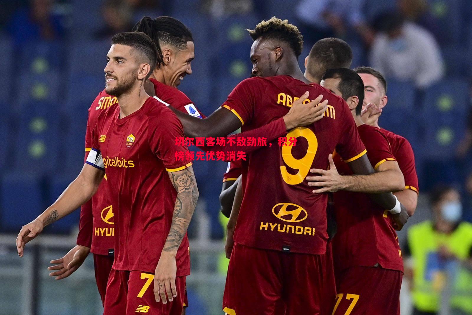 切尔西客场不敌劲旅,积分榜领先优势消失 切尔西客场不敌劲旅,积分榜领先优势消失