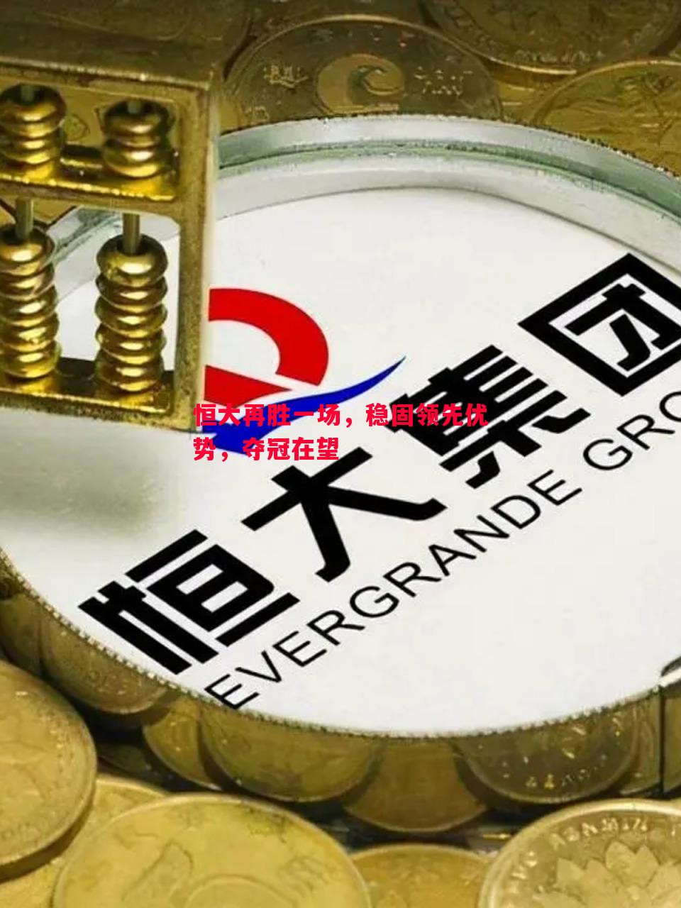 恒大再胜一场,稳固领先优势,夺冠在望 恒大再胜一场,稳固领先优势,夺冠在望