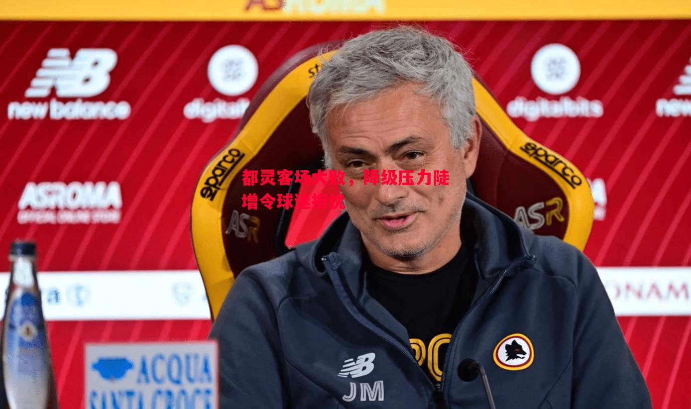 都灵客场大败,降级压力陡增令球迷担忧 都灵客场大败,降级压力陡增令球迷担忧