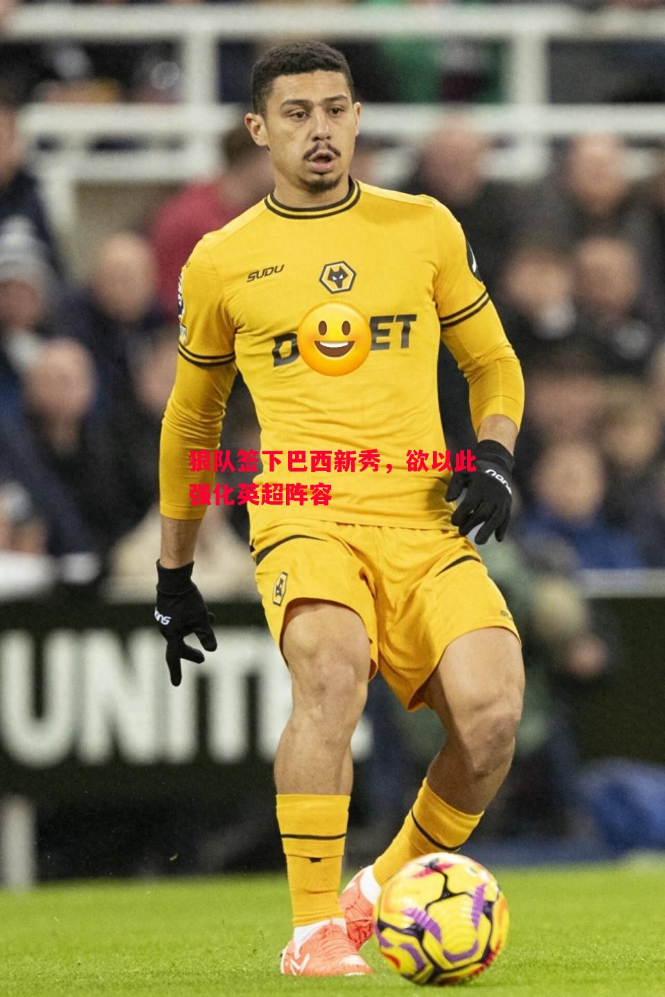 狼队签下巴西新秀,欲以此强化英超阵容 狼队签下巴西新秀,欲以此强化英超阵容