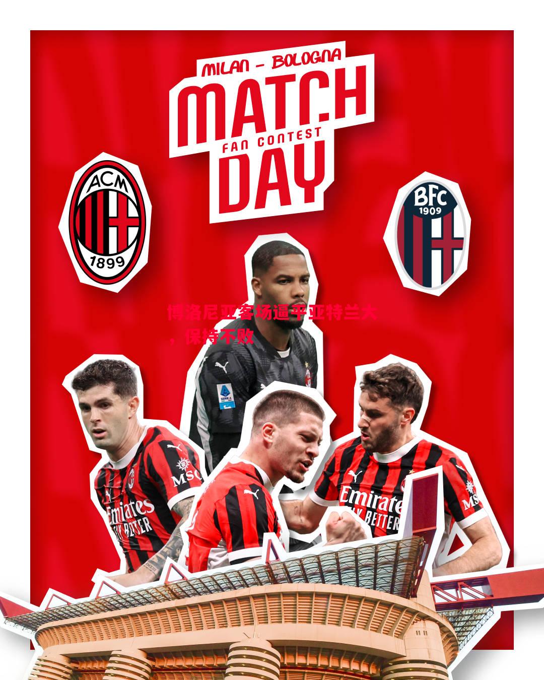 博洛尼亚客场逼平亚特兰大,保持不败 博洛尼亚客场逼平亚特兰大,保持不败