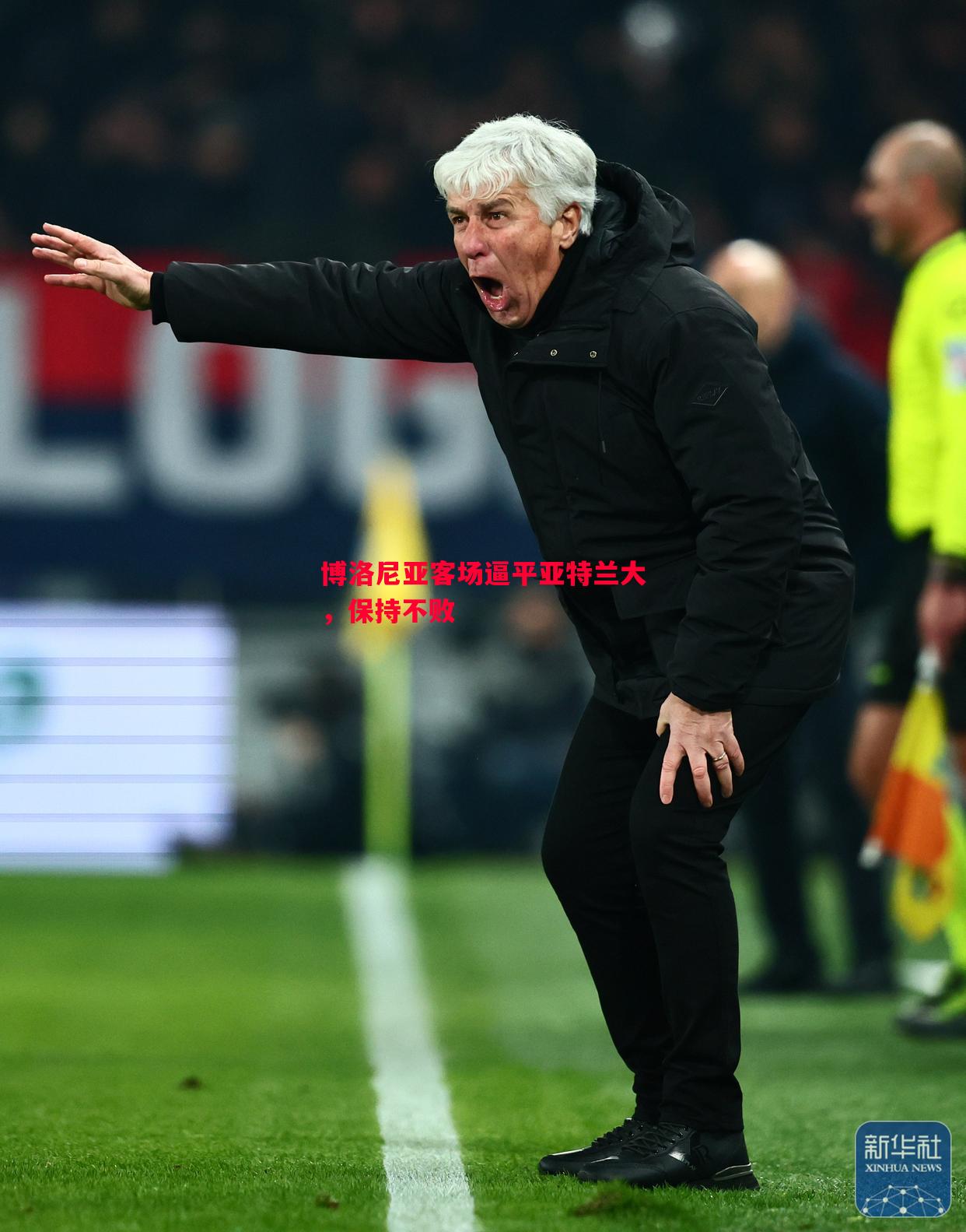 博洛尼亚客场逼平亚特兰大,保持不败 博洛尼亚客场逼平亚特兰大,保持不败